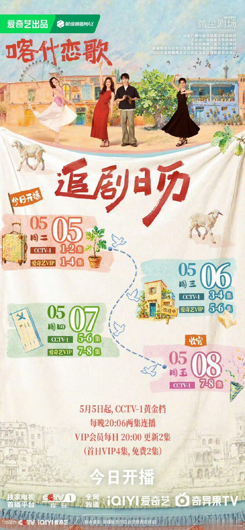 喀什恋歌今日开播8集连播4天太良心！爱奇艺已经开播，看李兰迪、郭俊辰在喀什古城里
