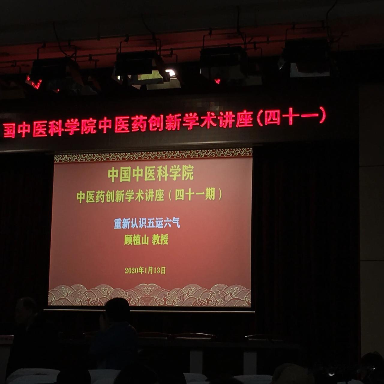 重新认识五运六气-顾植山
【中国中医科学院中医药创新学术讲座（41）】
顾植山老