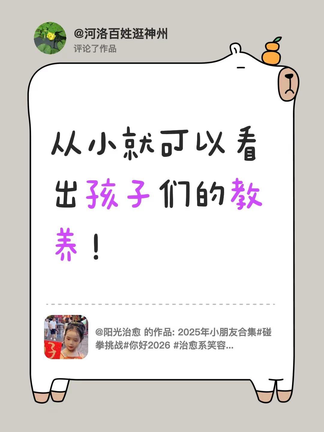 我评论了@阳光治愈 的作品：从小就可以看出孩子们的教养！