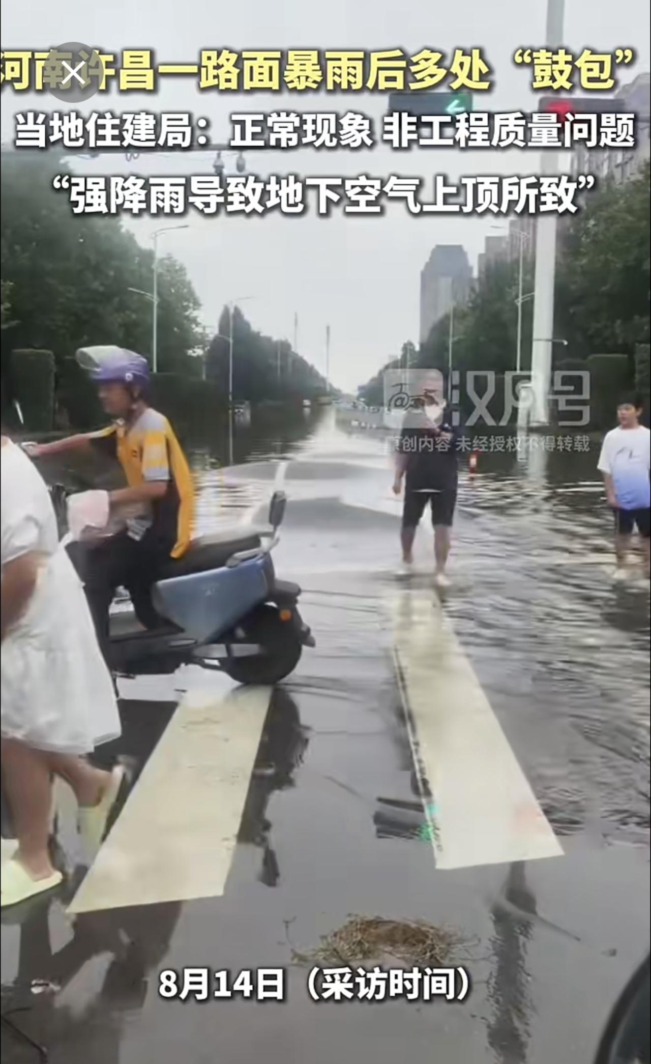 河南许昌一路面暴雨后多处“鼓包”，当地住建局：正常现象，非工程质量问题