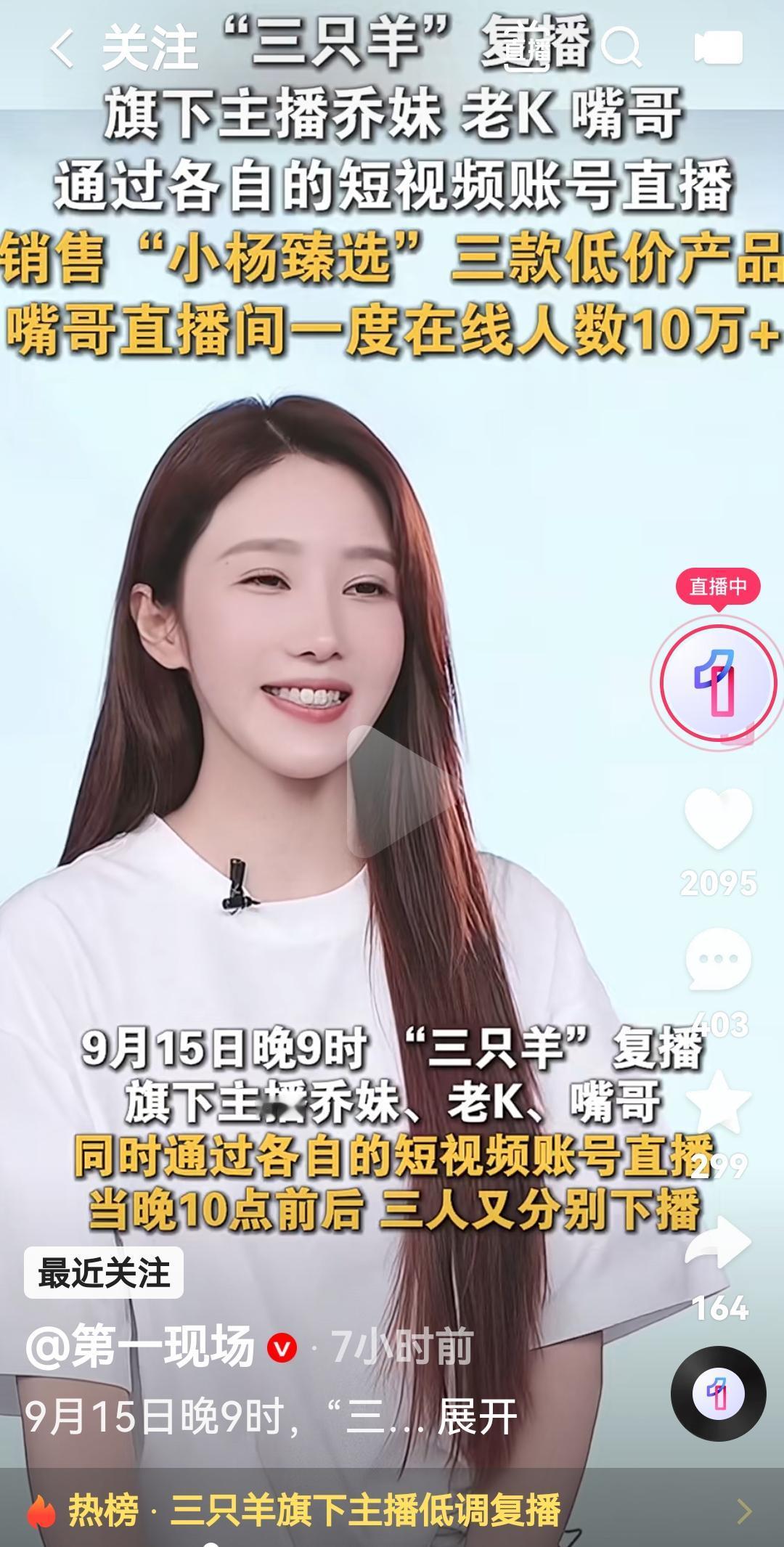 三只羊复播了吗
旗下乔妹，嘴哥，老K通过各自直播
短视频
销售小杨臻选三款低价产