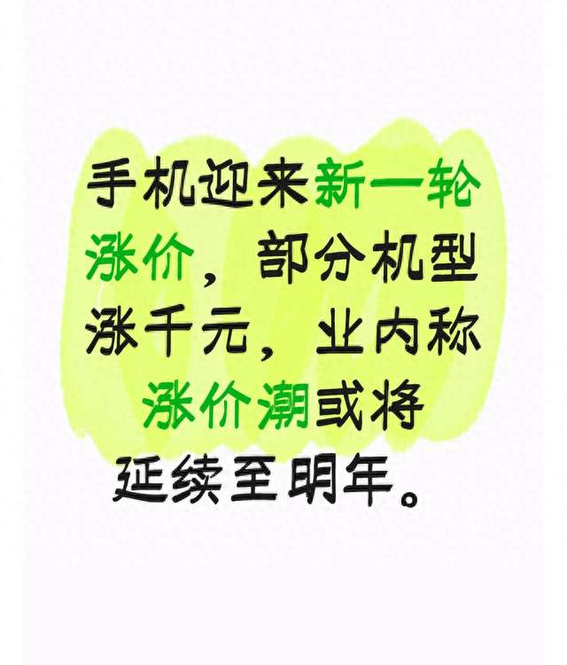 手机迎来新一轮涨价 部分机型涨千元，业内称涨价潮或将延续至明年
