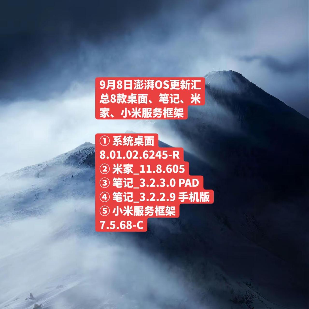9月8日澎湃OS更新汇总8款桌面、笔记、米家、小米服务框架小米手机