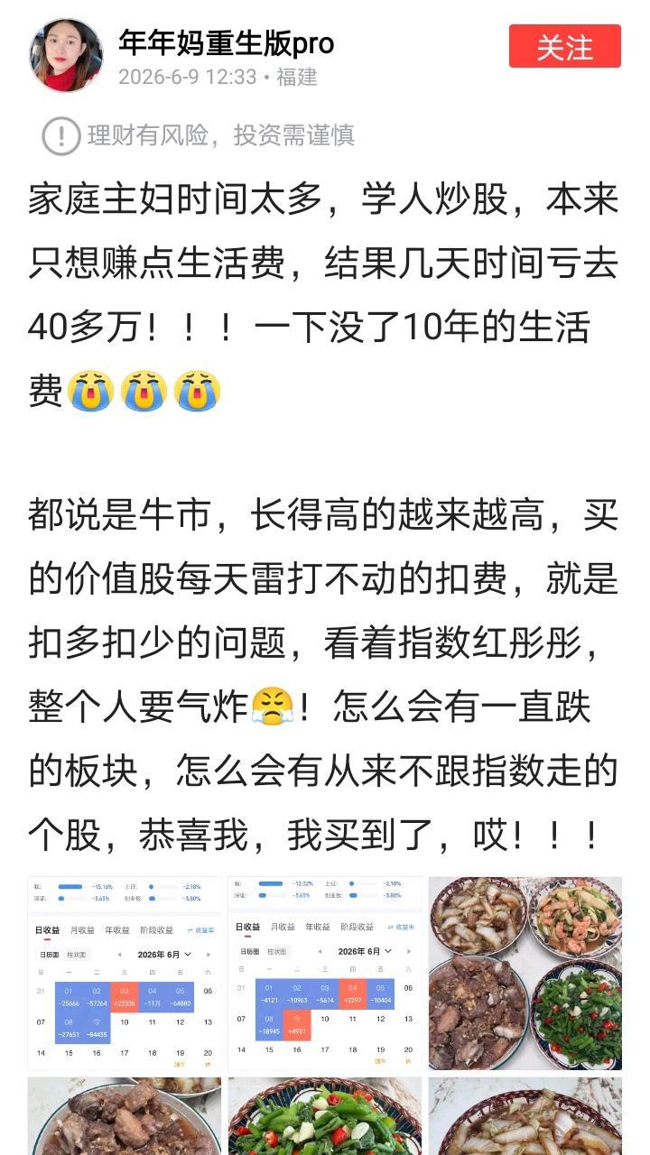 刚刚刷到了年年妈，今天亏损了近80000元！本月7个交易日亏损近40万元，亏了1