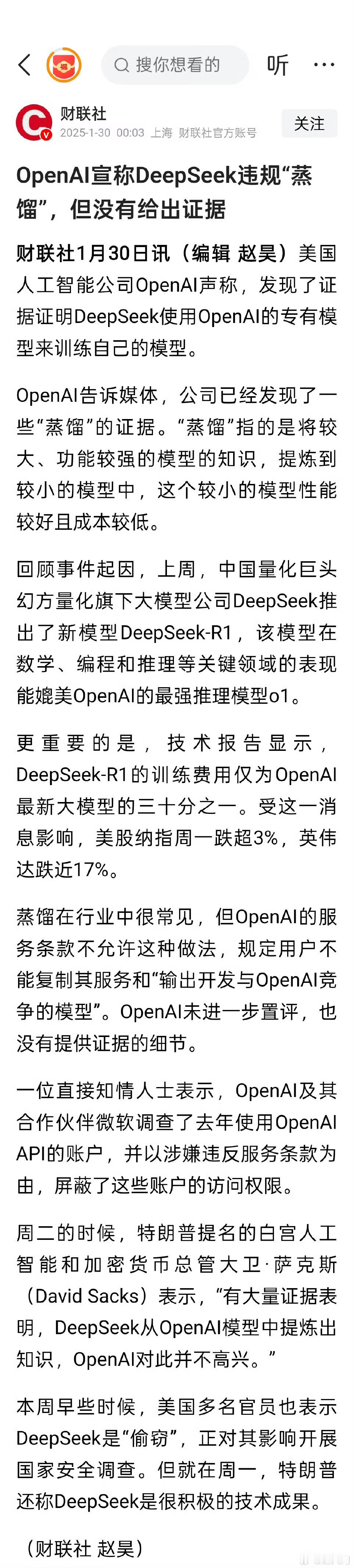 OpenAI宣称DeepSeek违规蒸馏：1 月 29 日消息，OpenAI 表