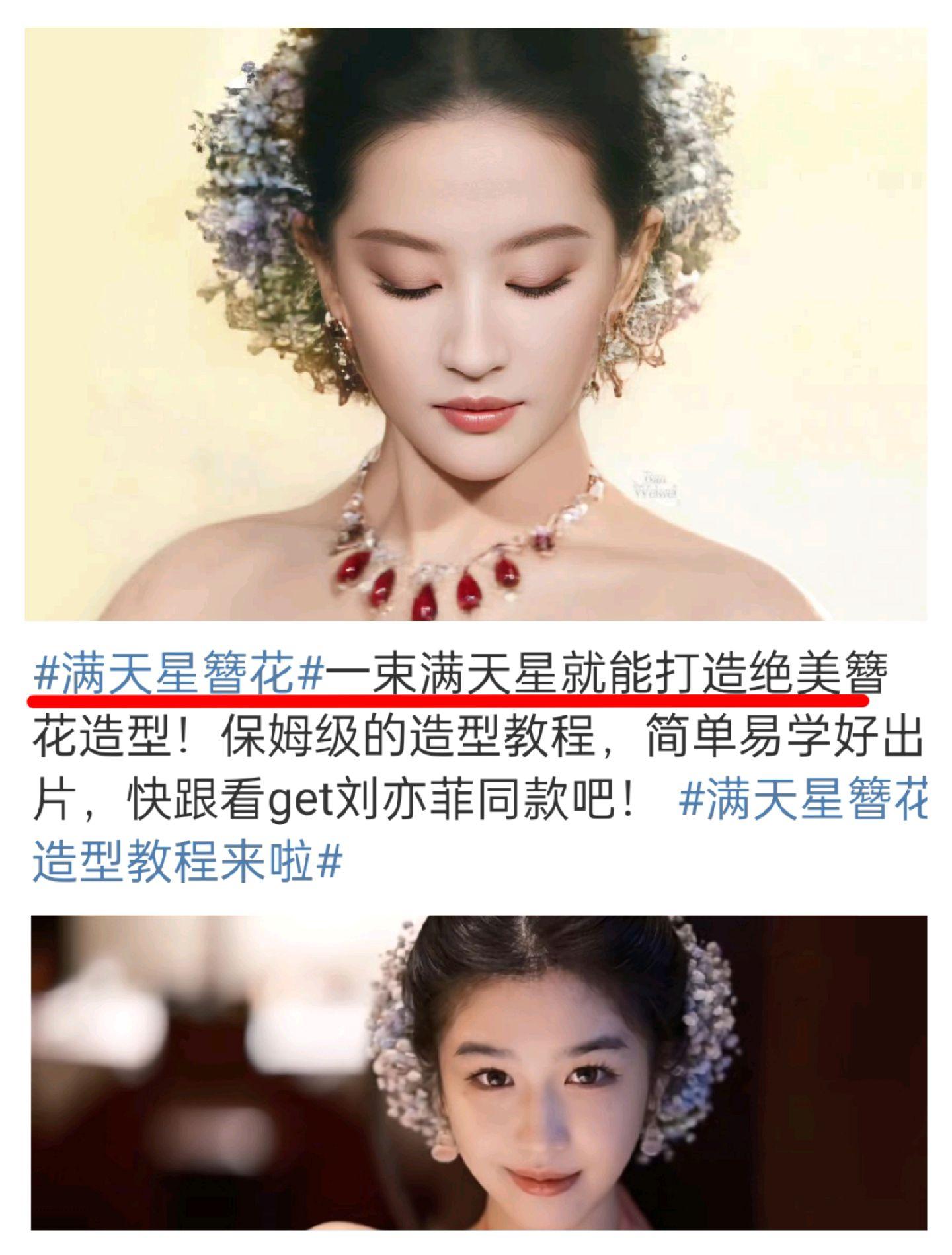 刘亦菲又带火了满天星。