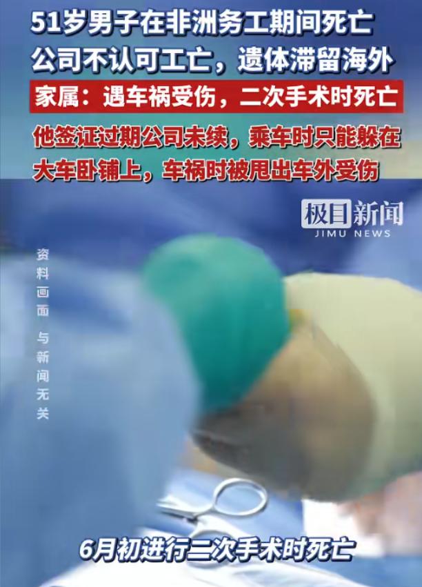 6月29日报道，51岁中年男子被江苏某公司派到几内亚当车队长，结果今年4月底押车