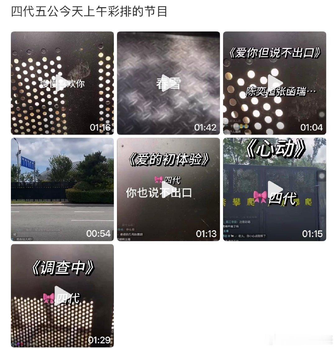 四代五公今天上午彩排的节目TF四代五公今天上午彩排的节目 TF四代五公今天上午彩