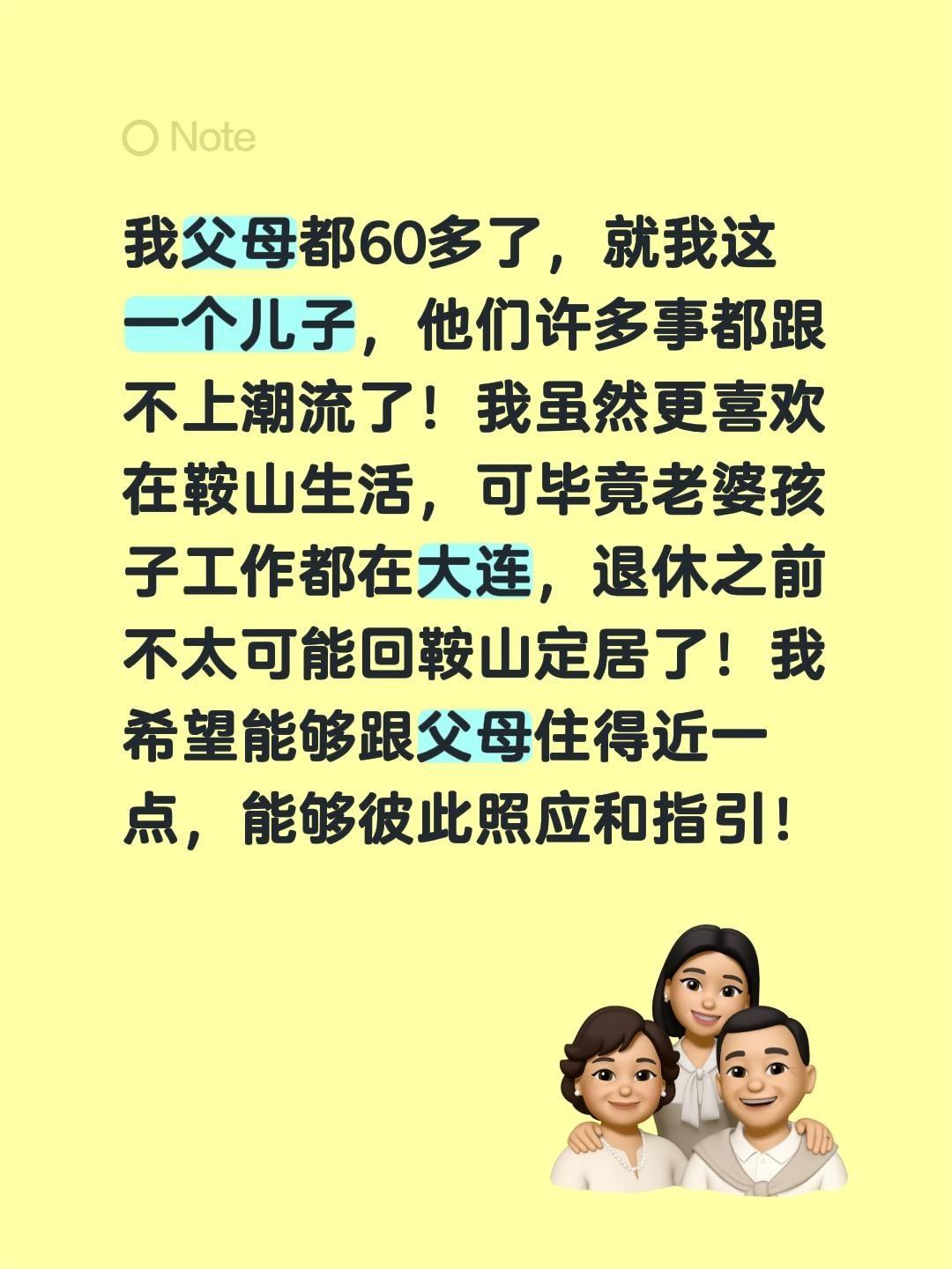我父母都60多了，就我这一个儿子，他们许多事都跟不上潮流了！我虽然更喜欢在鞍山生