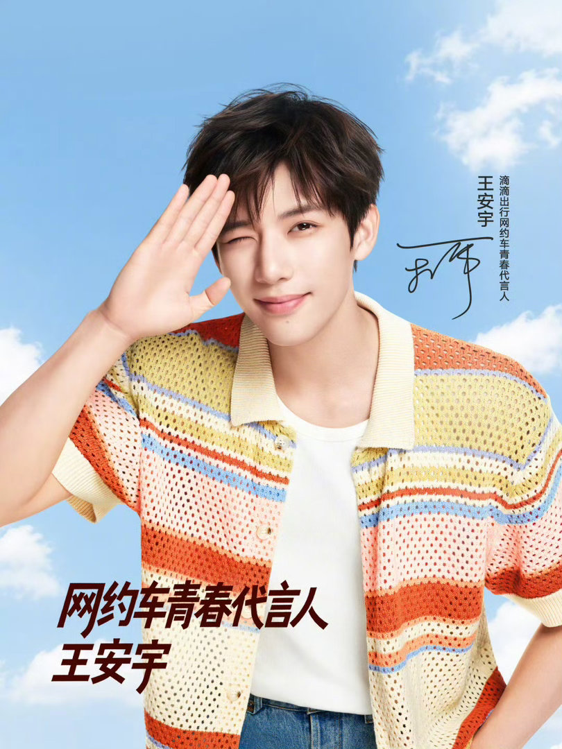 王安宇出门打车也用滴滴 way滴滴出行网约车青春代言人王安宇💙奔赴前路，一路同