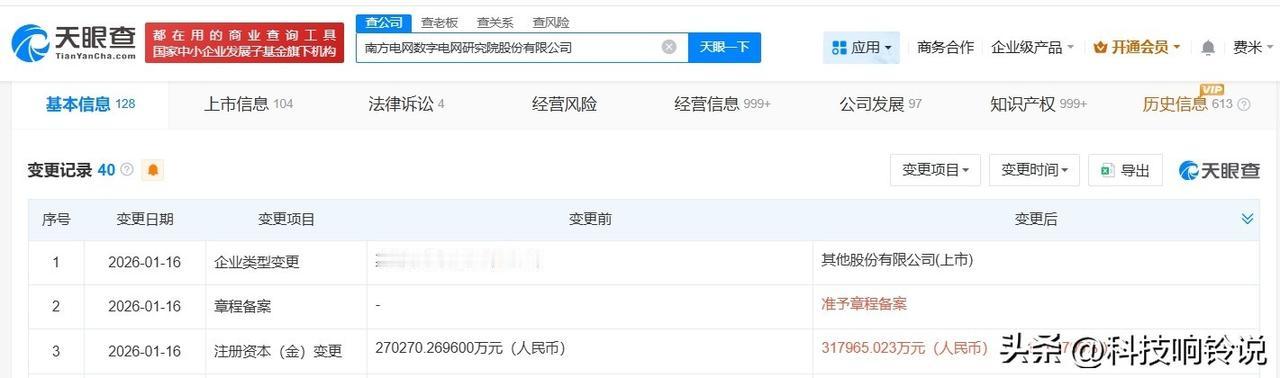 【南网数字增资至31.8亿 增幅约18%】
天眼查工商信息显示，近日，南网数字（