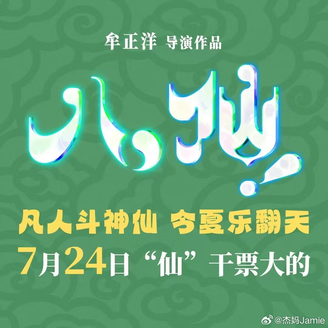 电影八仙设定完全细节怪《八仙！》打破固有神话印象，参考史料重塑八位仙人，仙界也要