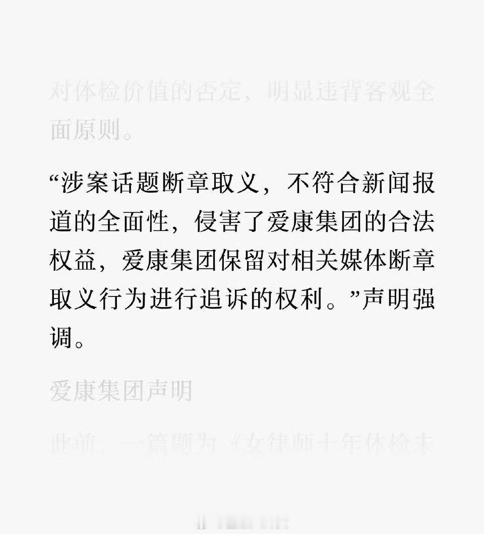 告完张女士，爱康国宾准备起诉参加发布会的媒体？ ​​​[费解] ​​​