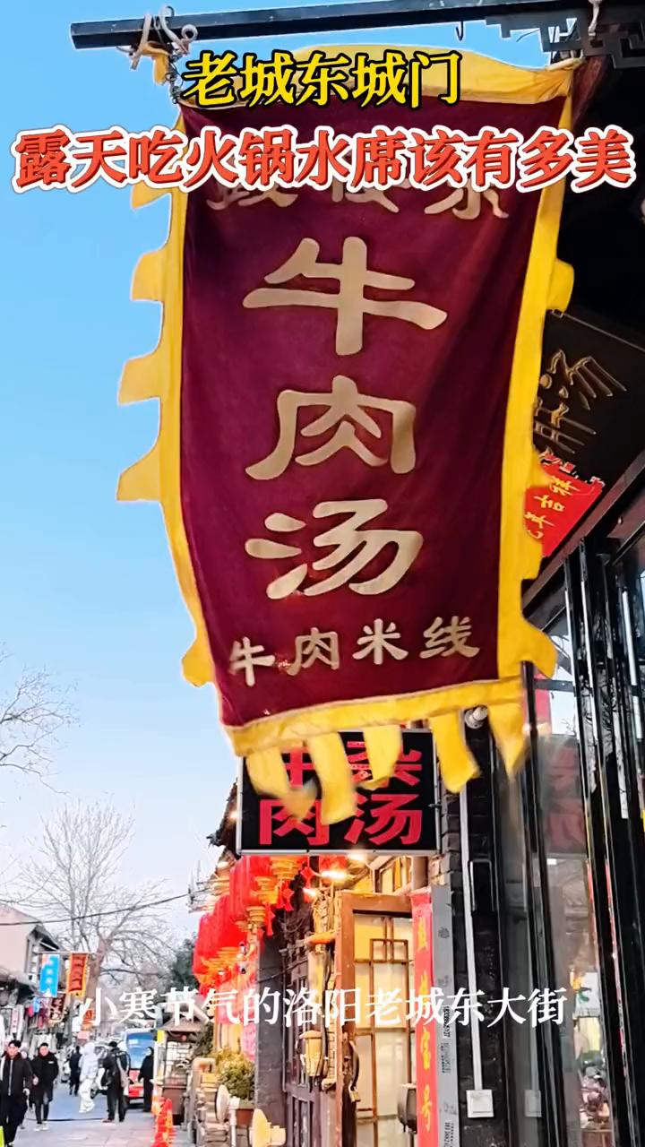 老城东城门露天吃火锅水席该有多美？
小寒节气的洛阳老城东大街。