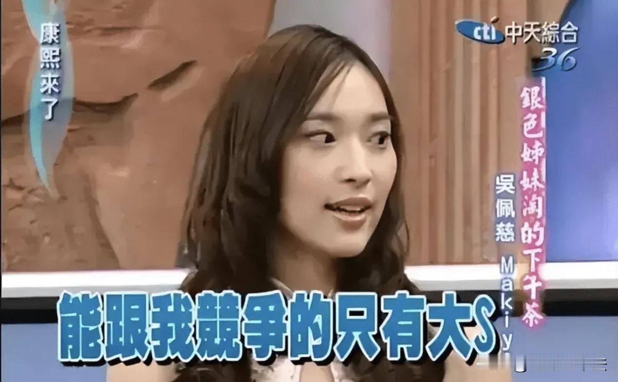 和大S有来往的女星，只有吴佩慈没吃过亏！

吴佩慈说大S长的黑可怜，大S不敢回嘴
