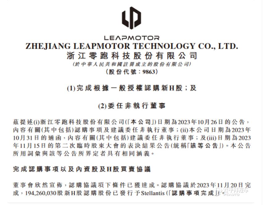 零跑和玛莎拉蒂母公司Stellantis集团交割完成，零跑这次开创先例了

近日