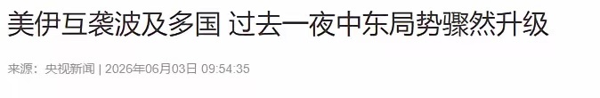 美伊又开打了，很快伊朗就把老美搞不会了。美伊战火再度点燃，战局走势出人意料，伊朗