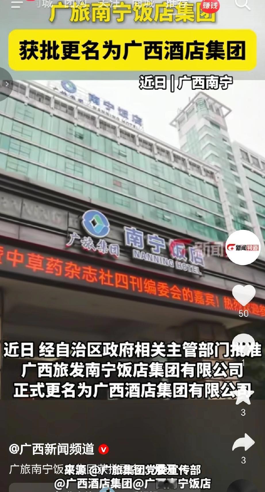 近日广旅南宁饭店集团正式获批更名为广西酒店集团，标志着企业从区域型品牌向全省性酒