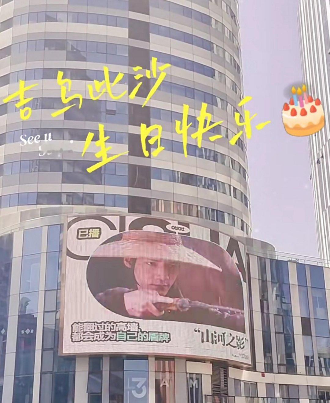 5.03，此沙28岁生日快乐🎂，前程似锦，继往开来，未来可期，年年胜意[鼓掌]