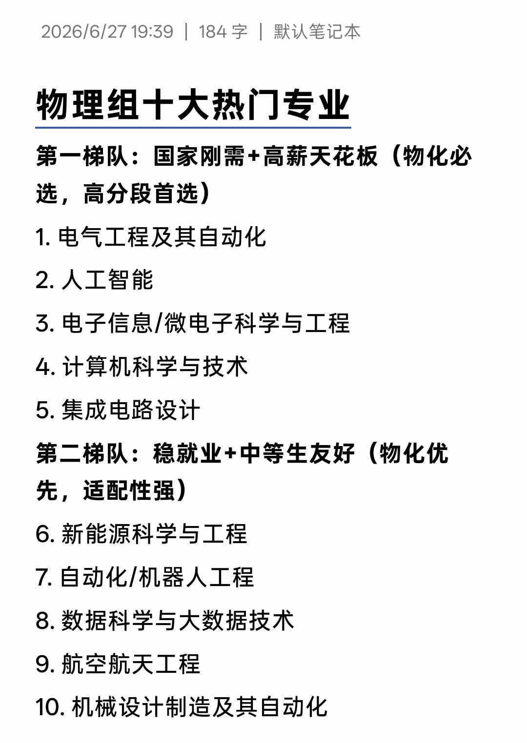 26届｜物理理十大热门专业
无偿指导高考 志愿填报