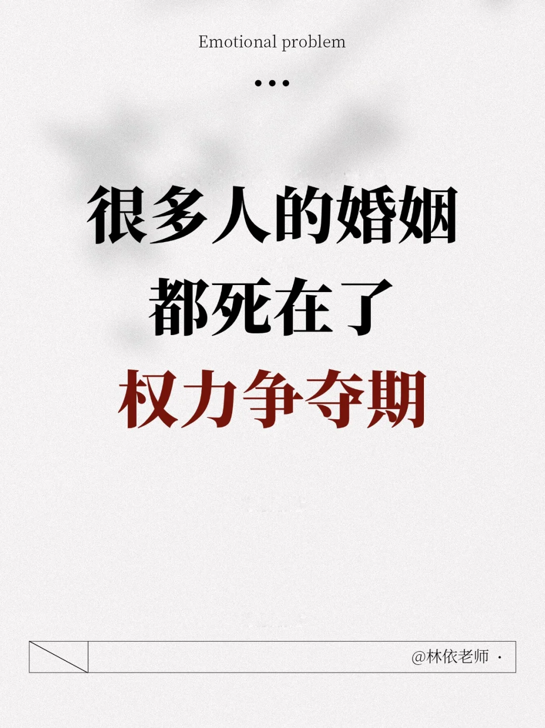 婚姻中最危险的阶段是权利争夺期