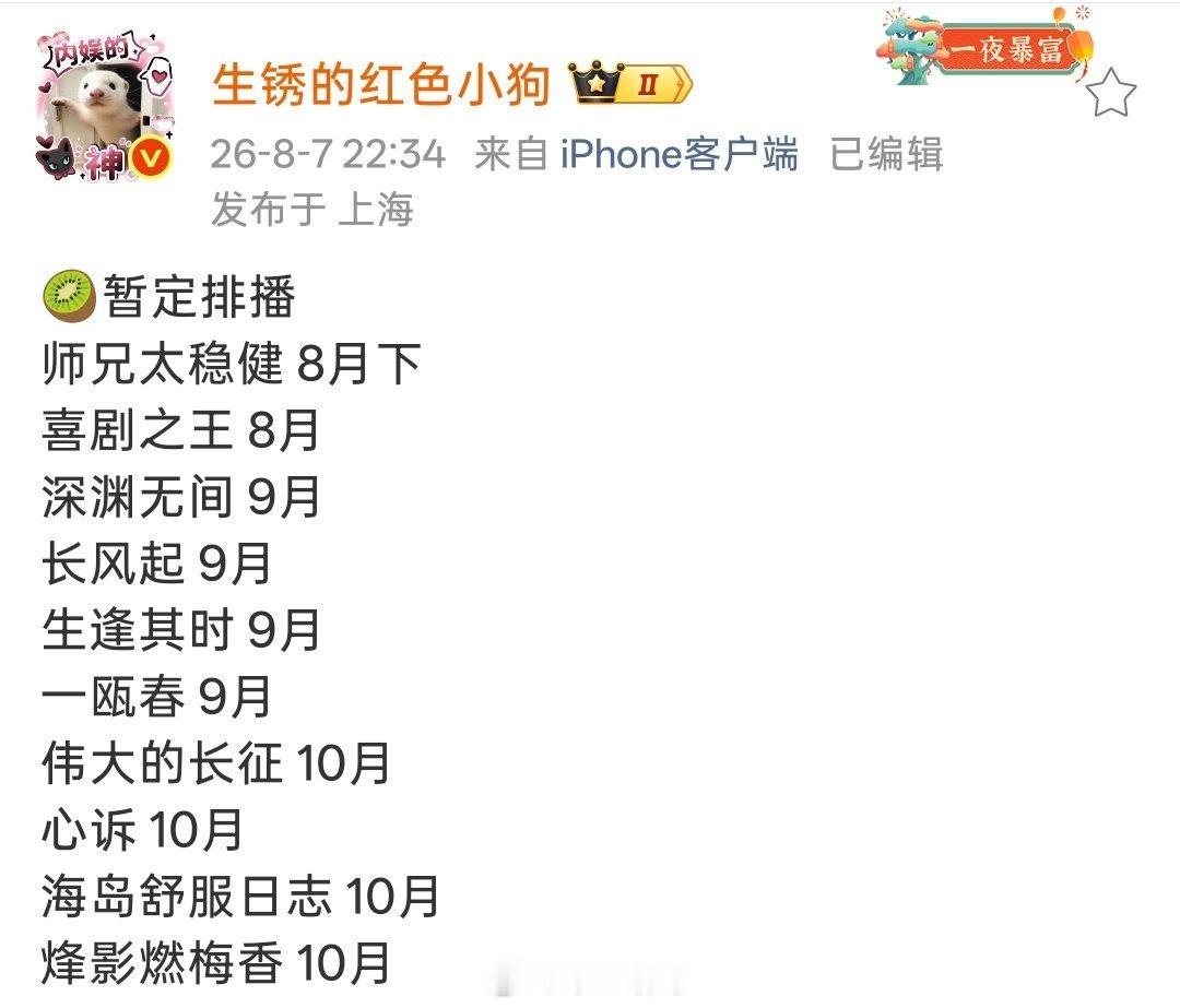 🥝暂定排播师兄太稳健 8月下喜剧之王 8月深渊无间 9月长风起 9月生逢其时 