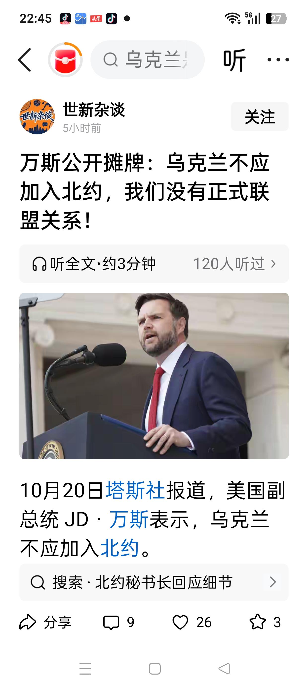 乌克兰，北约梦碎？

今天，美国副总统万斯直言:
乌克兰不应加入北约，我们没有正
