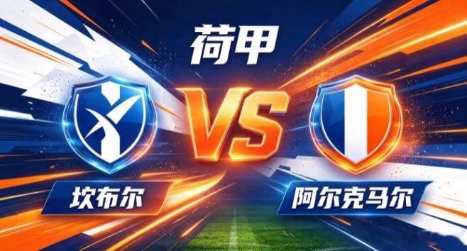 荷甲 坎布尔 vs 阿尔克马尔坎布尔的心性，是「蓬勃自在，直道而行」。不绕远纠缠