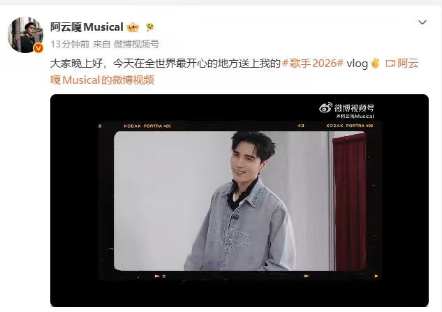 【阿云嘎晒歌手2026vlog】6月11日，阿云嘎发布歌手vlog，配文：大家晚