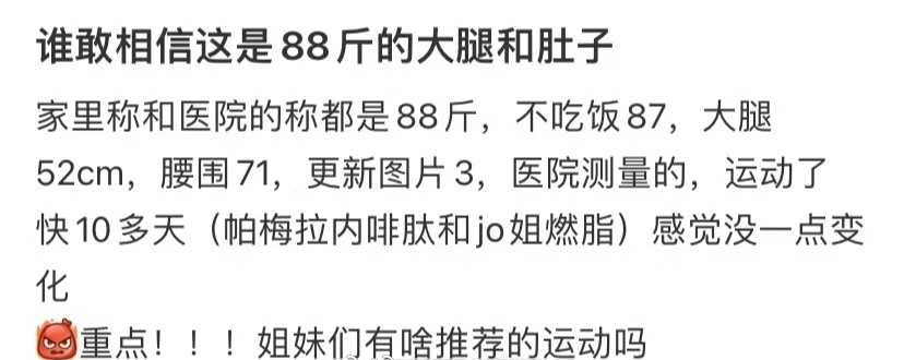 谁敢相信这是88斤的大腿和肚子 ​​​