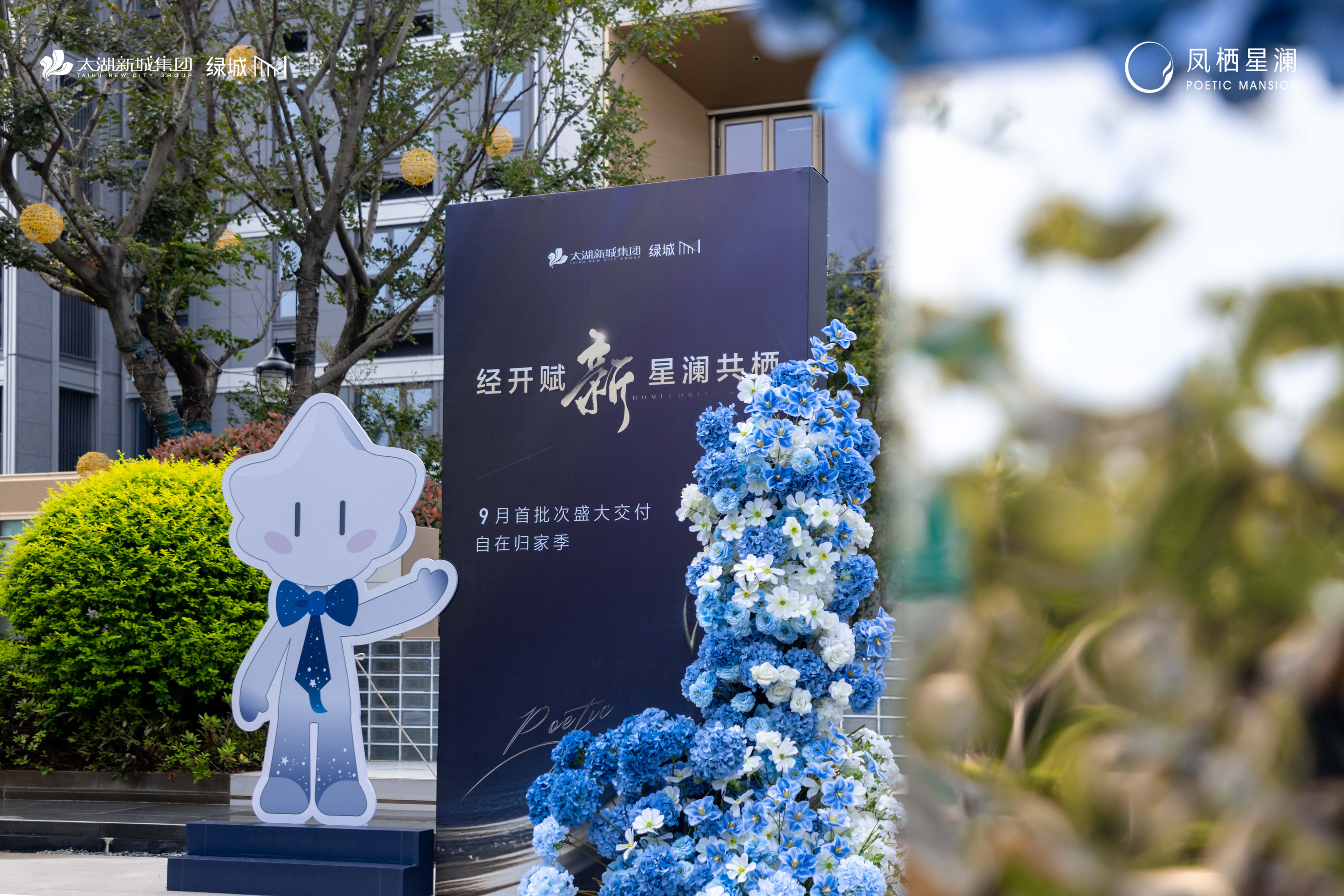 经开人居再添新标杆！太湖新城集团 “星澜系” 首作凤栖星澜交付，业主解锁 “归心” 生活