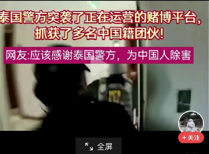 泰国警方突袭了正在运营的赌博平台。抓获了多名中国籍团伙。