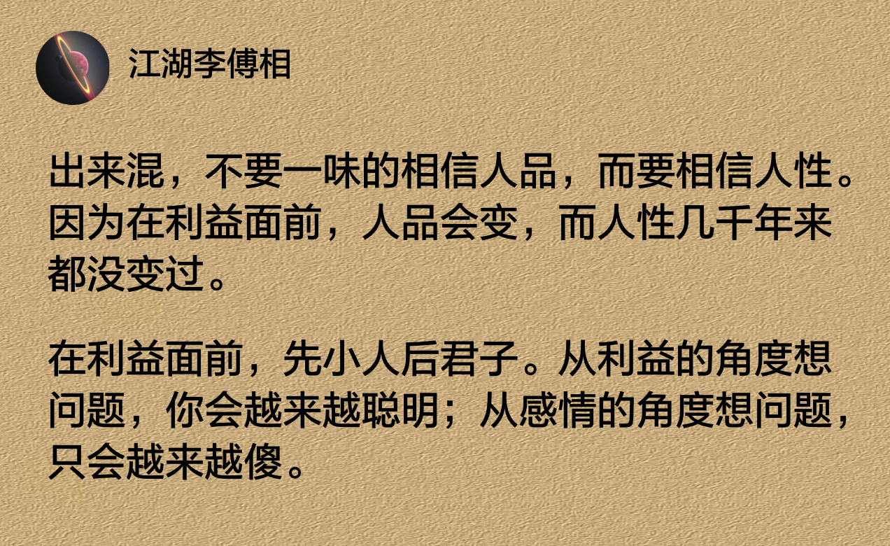 出来混，不要一味的相信人品，而要相信人性。 