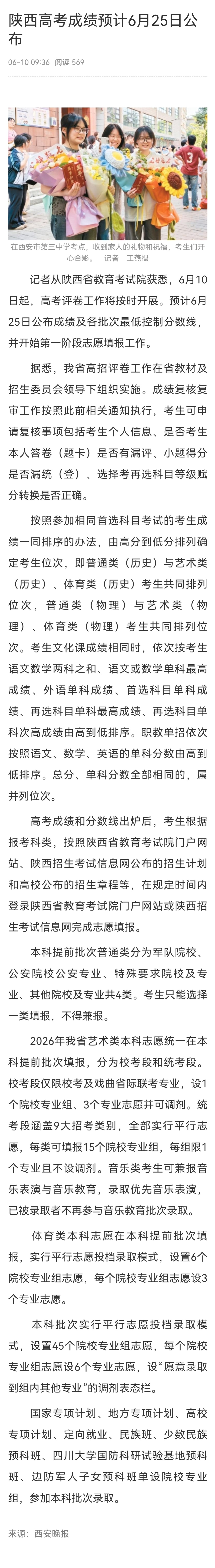 【注意！陕西省高考成绩预计于6月25日公布】记者从陕西省教育考试院获悉，6月10