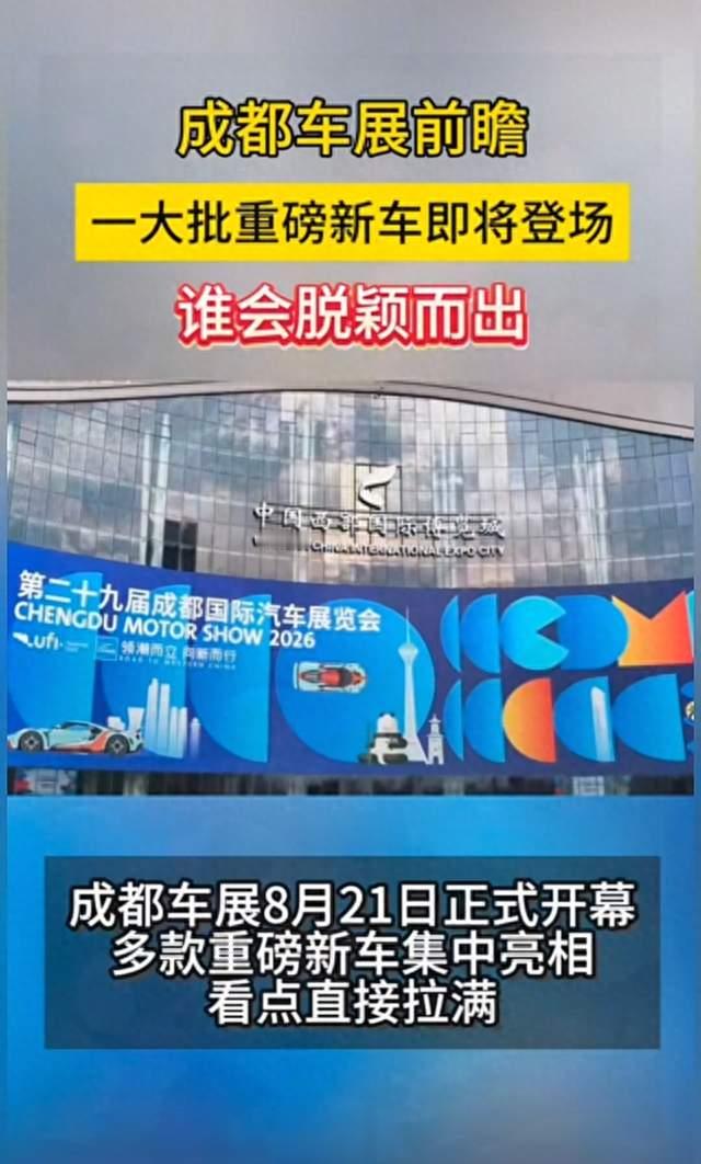 2026成都车展来了！22万平展区+近120个品牌，这些新车值得蹲