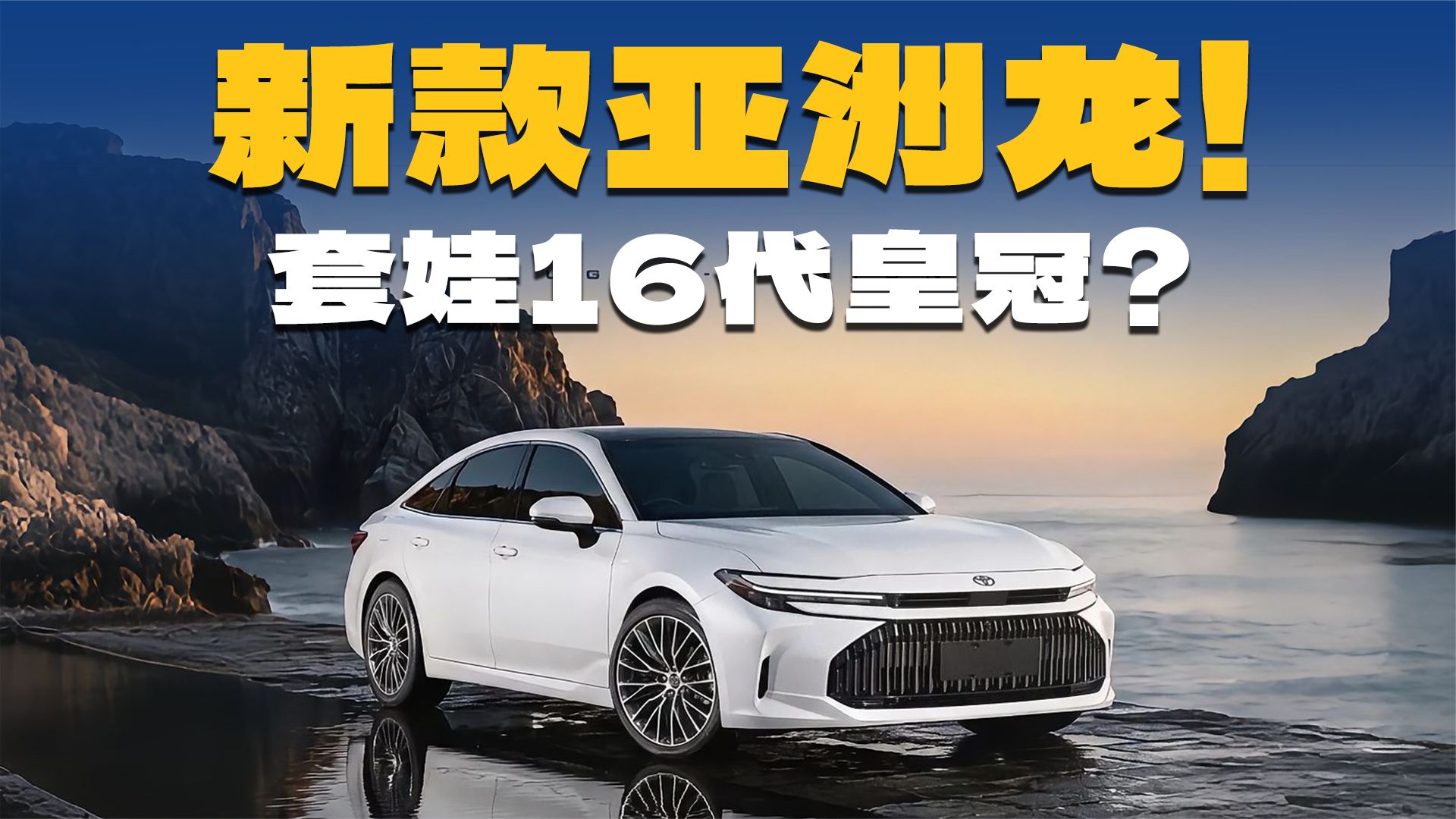 新款丰田亚洲龙曝光！换装16代皇冠前脸，能大卖？