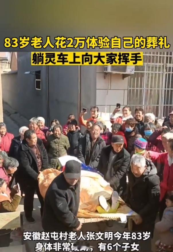 这是真活明白了！2023年，安徽亳州，83岁老人花2万元为自己办“葬礼”，躺在灵