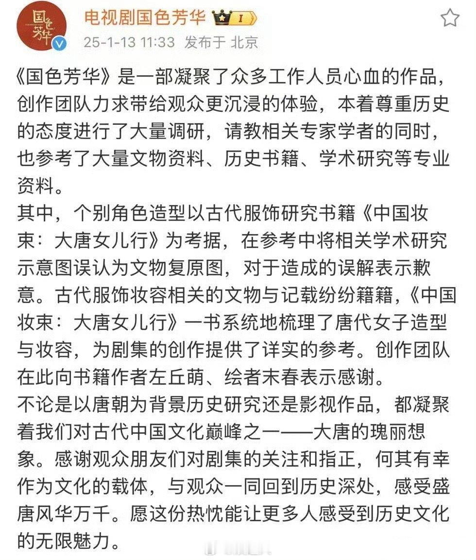 国色芳华剧组道歉  国色芳华剧组道歉“个别角色造型以古代服饰研究书籍《中国妆束：