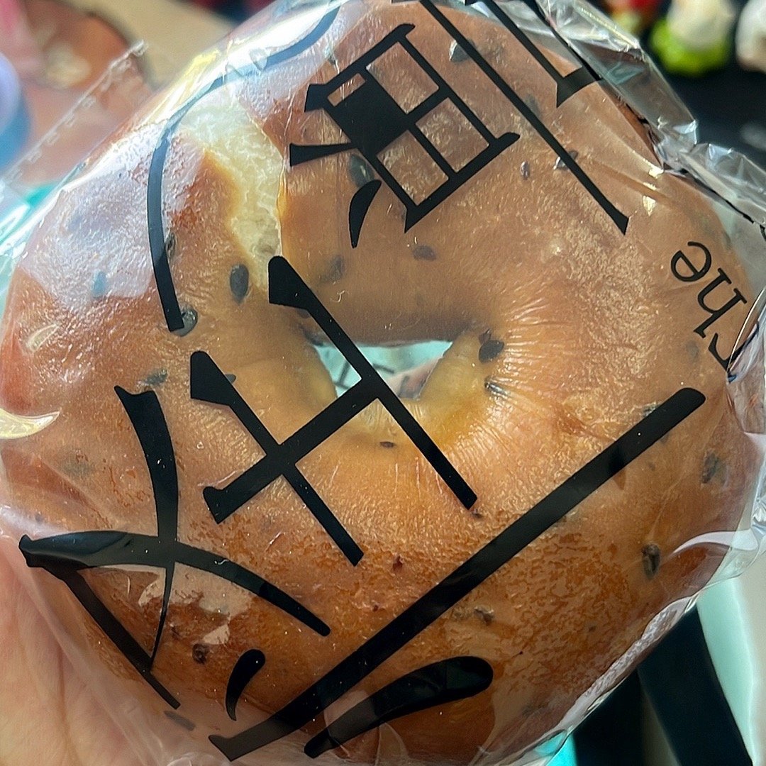 世界最爱吃贝果的两口子就是我跟小棉，不许反对