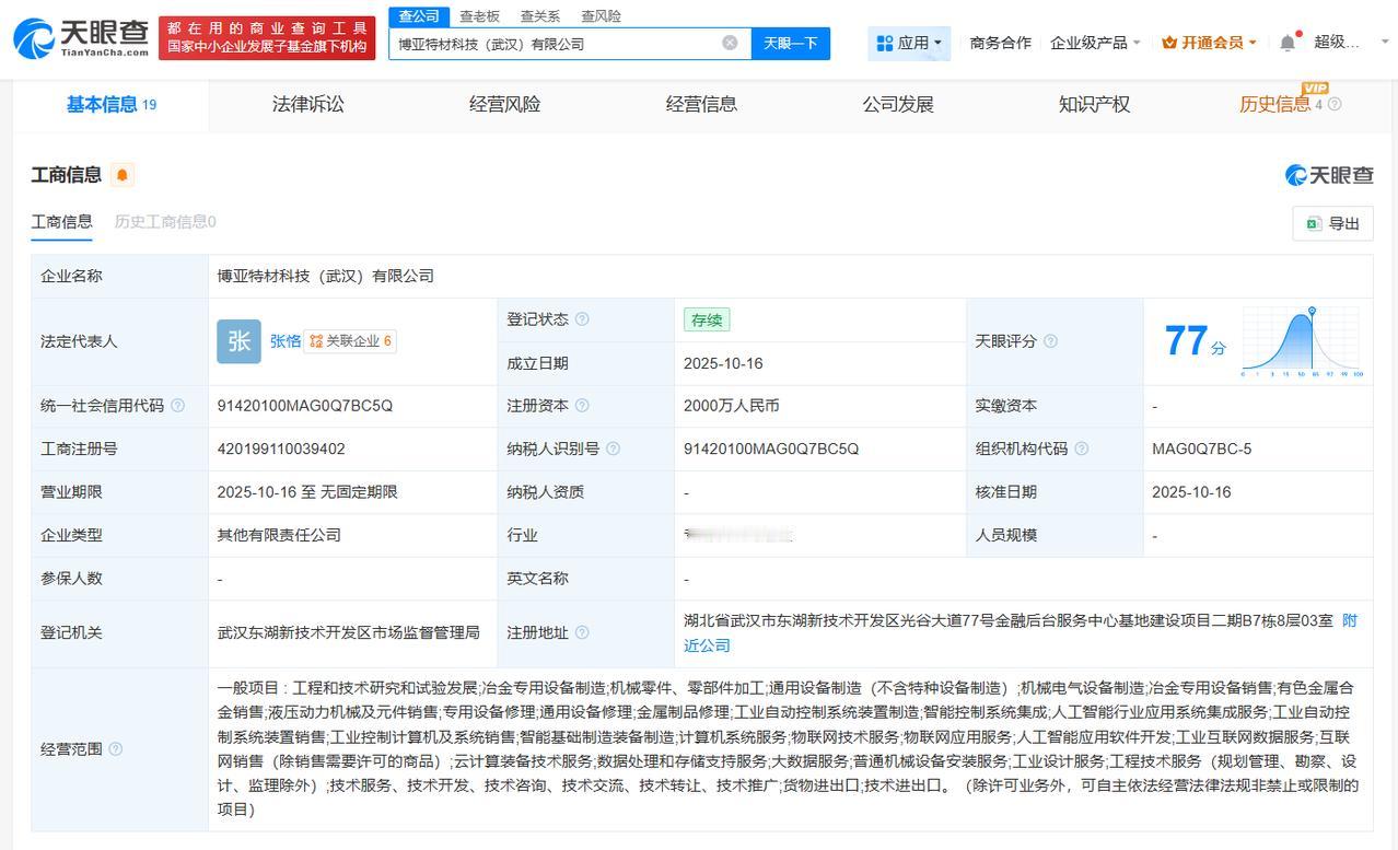 博亚精工等在武汉成立科技新公司注册资本2000万
天眼查工商信息显示，近日，博亚