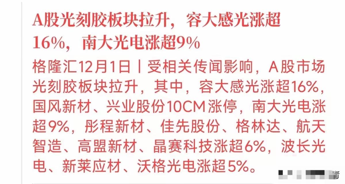 今天整个光刻胶板块出现了大幅度的上涨，根据当前消息面的公布，日本想阻止光刻机出口