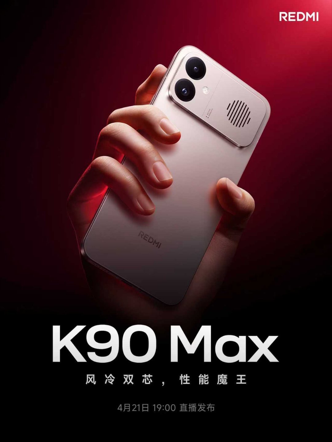 定档了！红米 K90 Max 4月21日晚7点，重点：风冷双芯。 