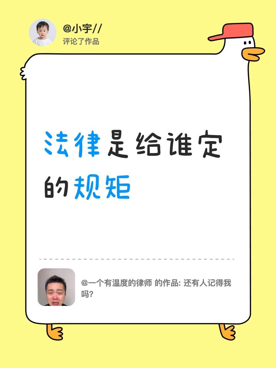 我评论了@一个有温度的律师 的作品：法律是给谁定的规矩