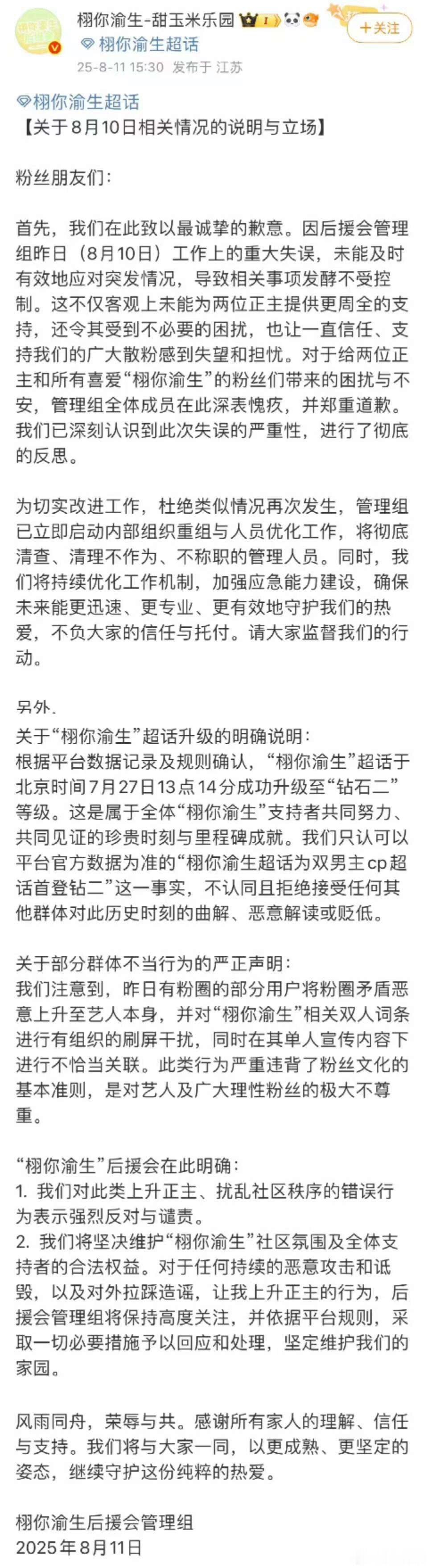 栩你渝生后援会长文道歉栩你渝生后援会道歉了栩你渝生后援会长文道歉，如何，[爱你]