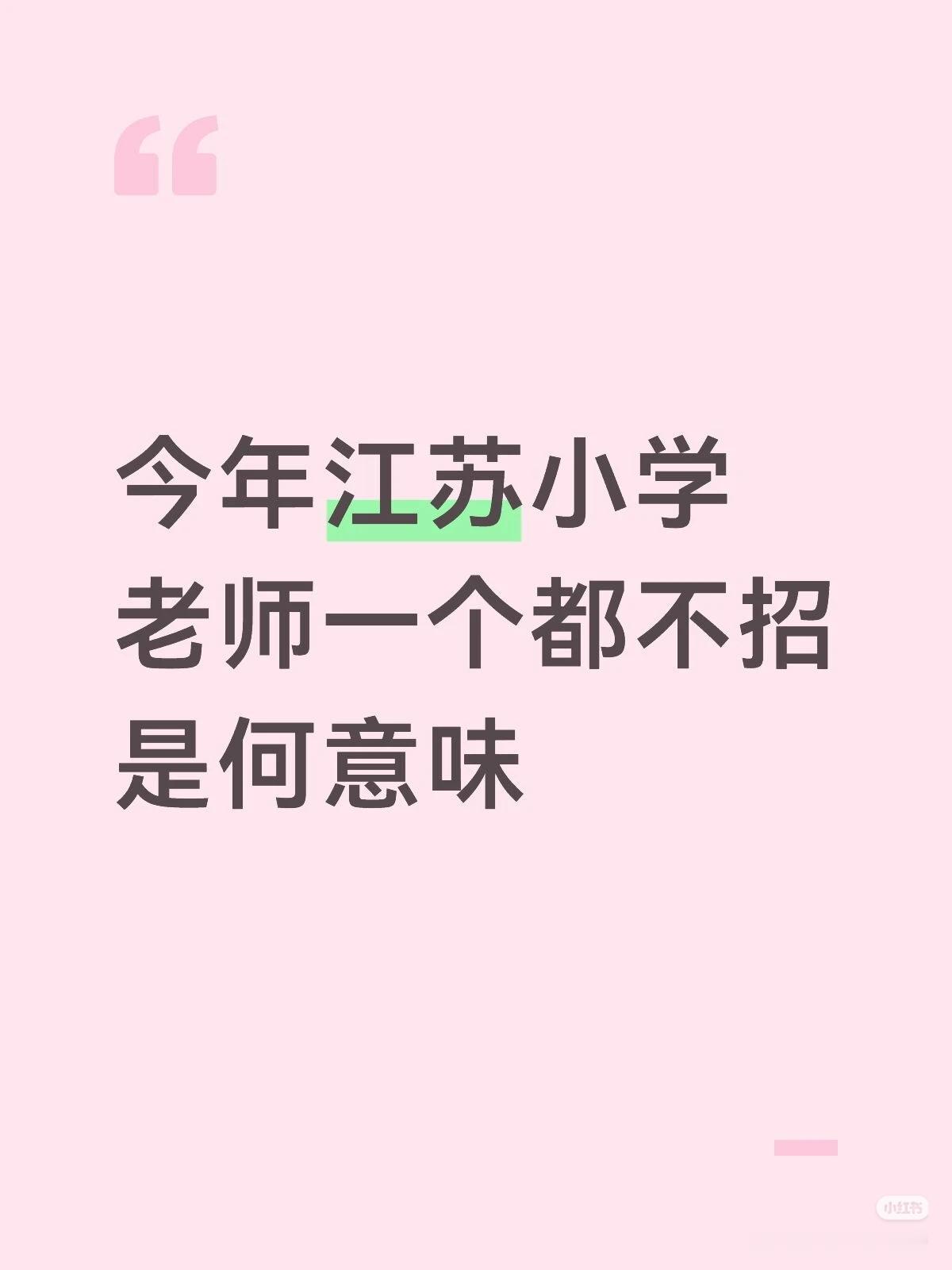 真是没想到，小学师范类毕业生，
可能要找不到工作了
原因是，今年江苏，居然对小学