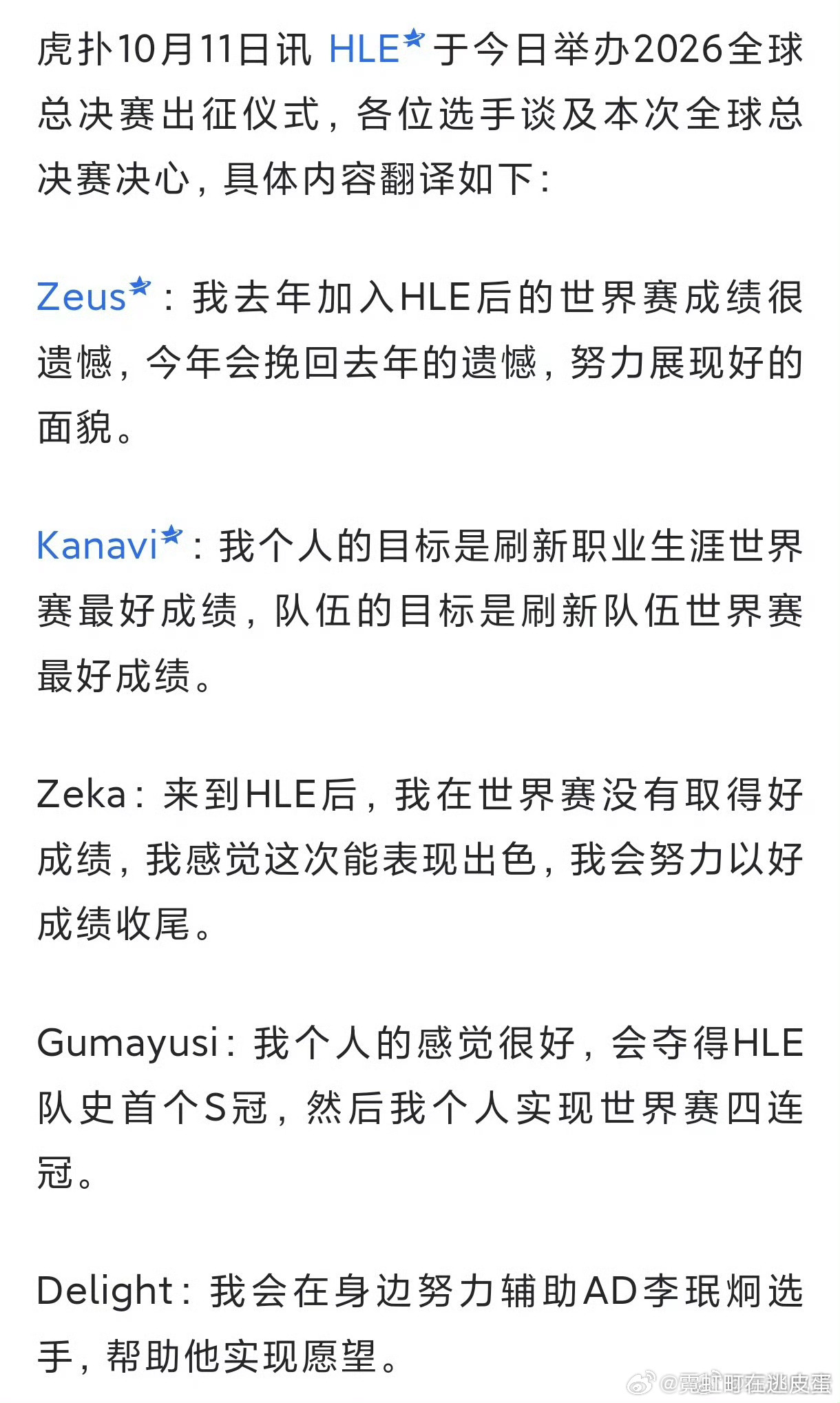 HLE今日举办2026全球总决赛出征仪式。Gumayusi：会夺得HLE队史首个