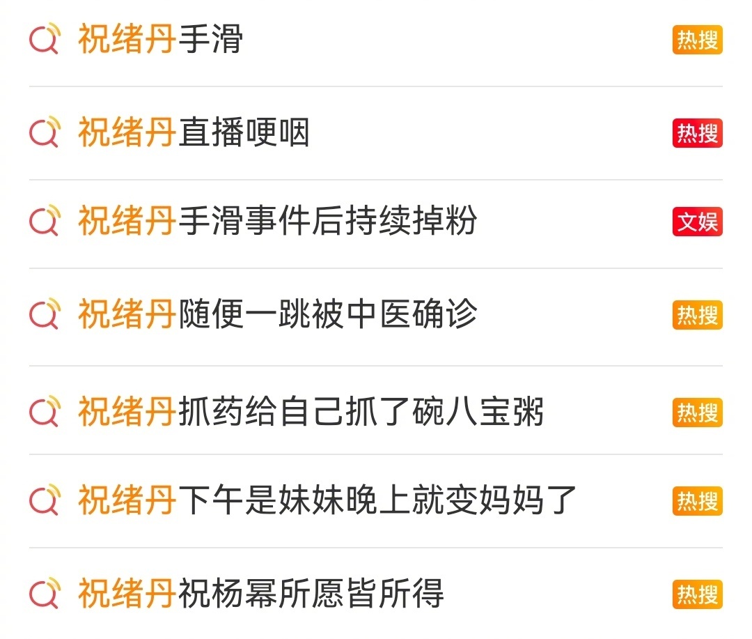 祝绪丹是不是走偏了？各式热搜排队上，却都是些非作品类话题…虽然黑红也是红，但演员