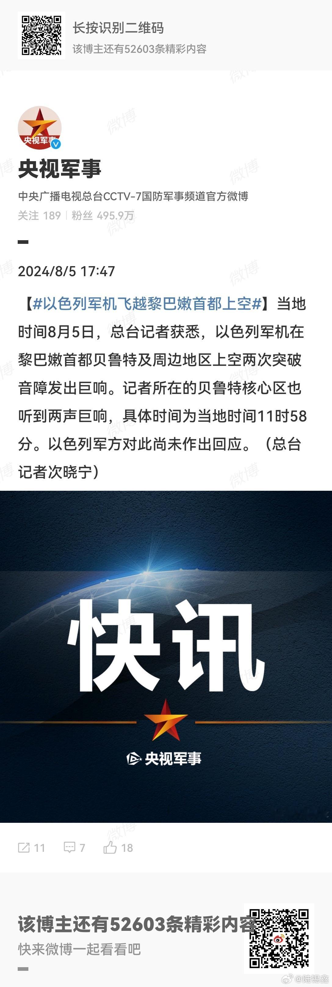 #以色列军机飞越黎巴嫩首都上空# 当地时间8月5日，以色列军机在黎巴嫩首都贝鲁特