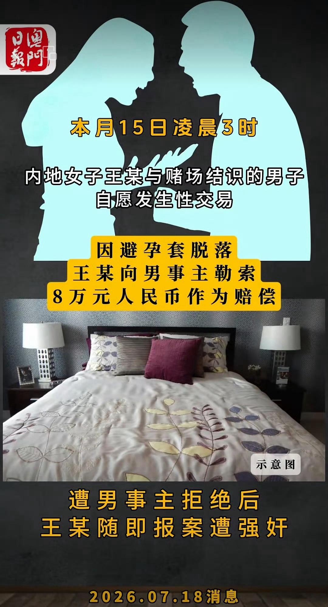 澳门一名三十五岁的内地女子早前在澳门赌场结识一名男子，双方私下达成交易约定服务价