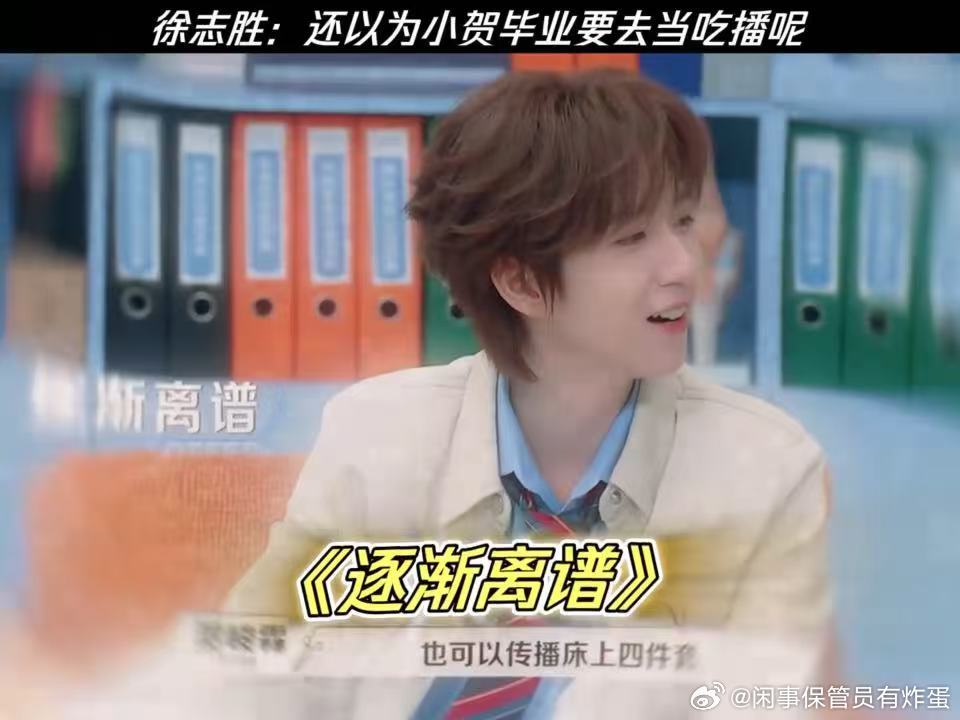 徐志胜以为贺峻霖要做吃播贺峻霖逐渐离谱令人心动的offer贺峻霖透露硕士研究方向